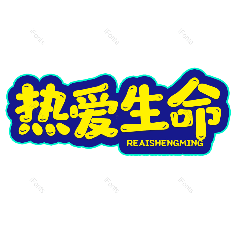 艺术字图片,元素,PNG,免抠素材